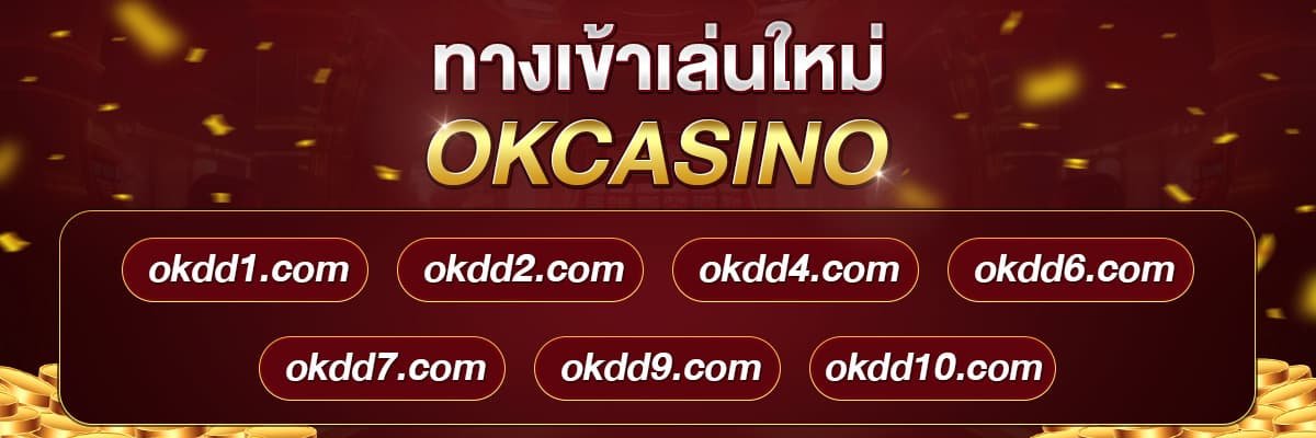 okcasino เว็บหลัก